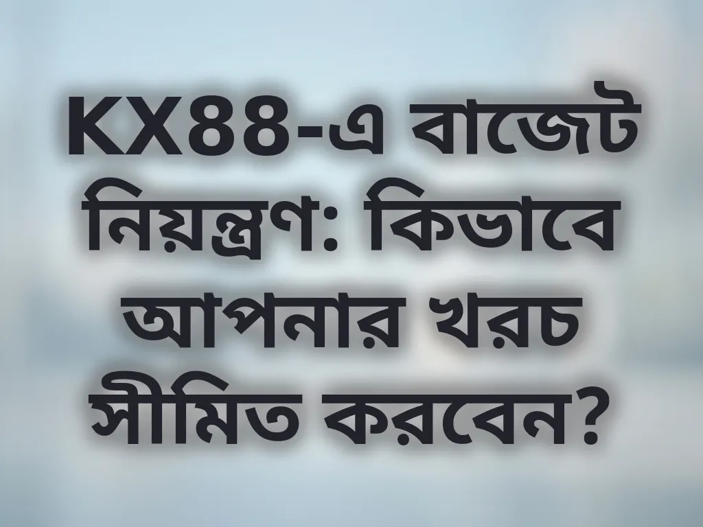 বাজেট নিয়ন্ত্রণ গাইড