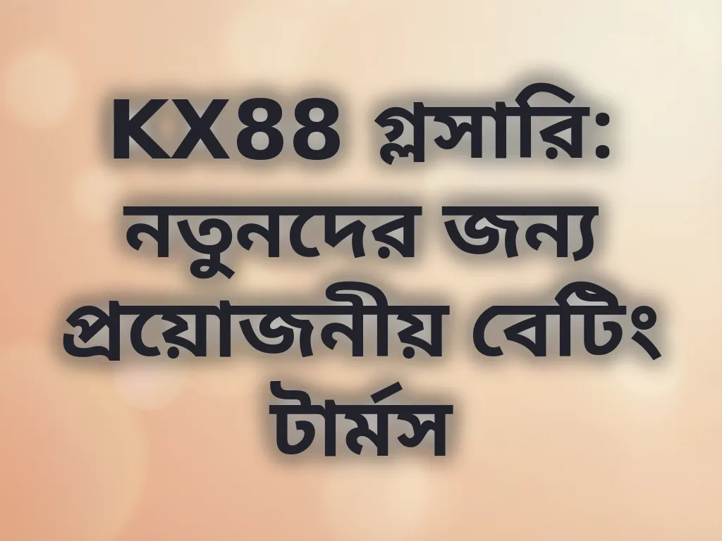 বেটিং টার্মস গ্লসারি